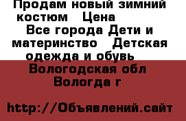 Продам новый зимний костюм › Цена ­ 2 800 - Все города Дети и материнство » Детская одежда и обувь   . Вологодская обл.,Вологда г.